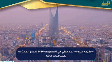 «مكرمة جديدة» دعم ملكي في السعودية 1446 للأسر المحتاجة بمساعدات مالية